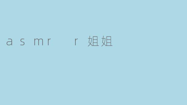 asmr r姐姐